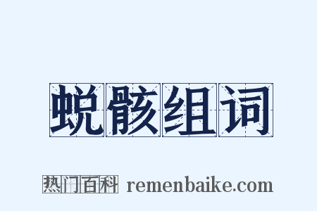 蜕骸组词是什么意思的图片